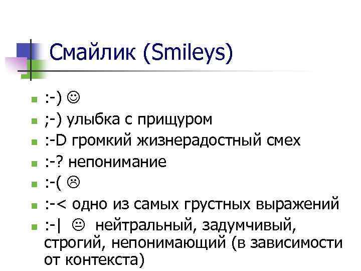 Смайлик (Smileys) n n n n : -) ; -) улыбка с прищуром :