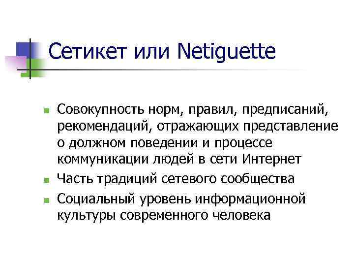 Сетикет или Netiguette n n n Совокупность норм, правил, предписаний, рекомендаций, отражающих представление о