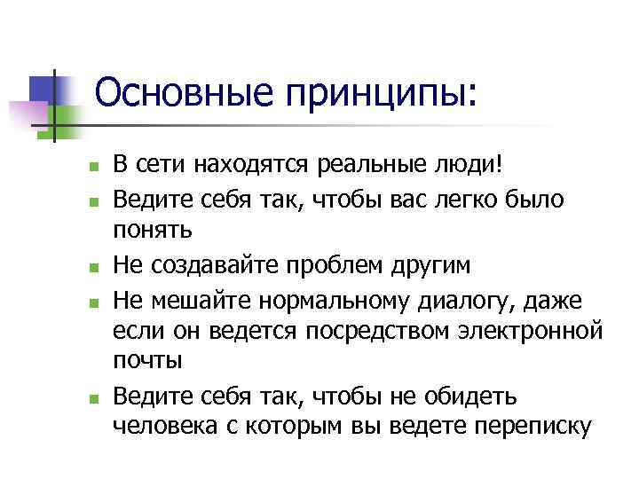 Основные принципы: n n n В сети находятся реальные люди! Ведите себя так, чтобы