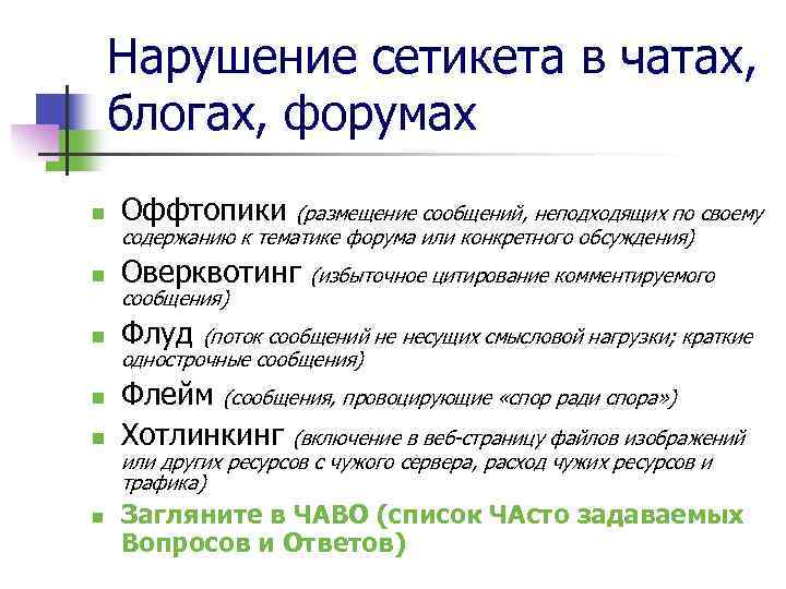 Нарушение сетикета в чатах, блогах, форумах n Оффтопики n Оверквотинг n Флуд n n