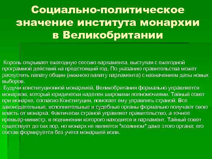 Социально-политическое значение института монархии в Великобритании Король открывает ежегодную сессию парламента, выступая с ежегодной