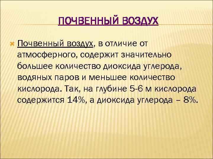 ПОЧВЕННЫЙ ВОЗДУХ Почвенный воздух, в отличие от атмосферного, содержит значительно большее количество диоксида углерода,