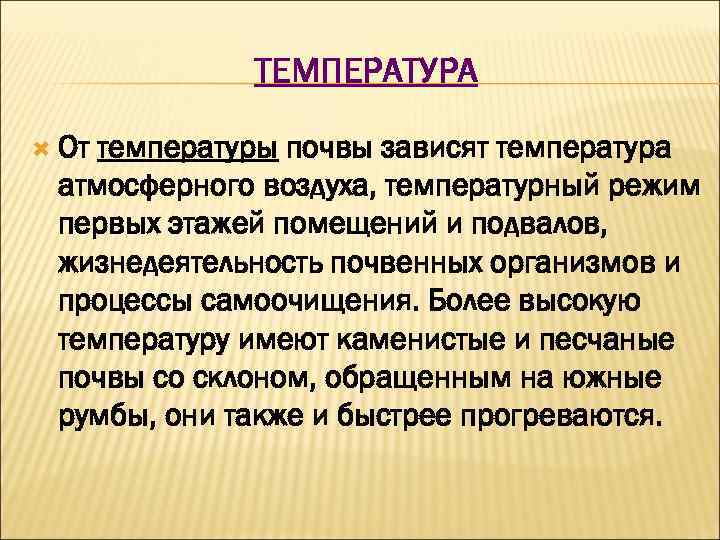 ТЕМПЕРАТУРА От температуры почвы зависят температура атмосферного воздуха, температурный режим первых этажей помещений и