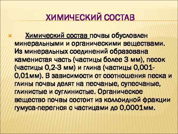 ХИМИЧЕСКИЙ СОСТАВ Химический состав почвы обусловлен минеральными и органическими веществами. Из минеральных соединений образована