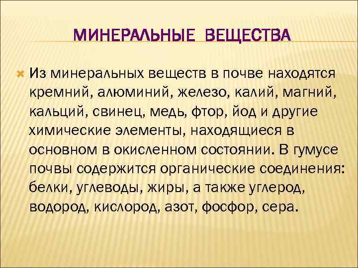 МИНЕРАЛЬНЫЕ ВЕЩЕСТВА Из минеральных веществ в почве находятся кремний, алюминий, железо, калий, магний, кальций,