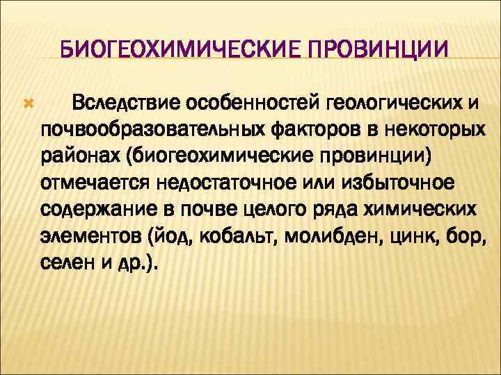 БИОГЕОХИМИЧЕСКИЕ ПРОВИНЦИИ Вследствие особенностей геологических и почвообразовательных факторов в некоторых районах (биогеохимические провинции) отмечается