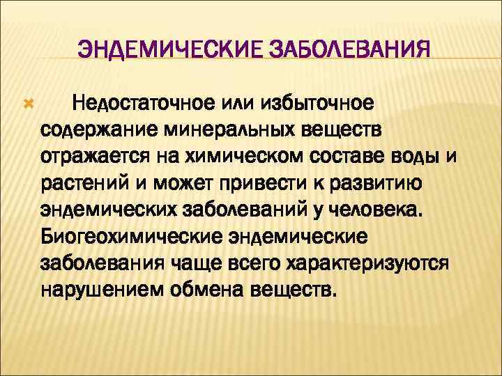 ЭНДЕМИЧЕСКИЕ ЗАБОЛЕВАНИЯ Недостаточное или избыточное содержание минеральных веществ отражается на химическом составе воды и