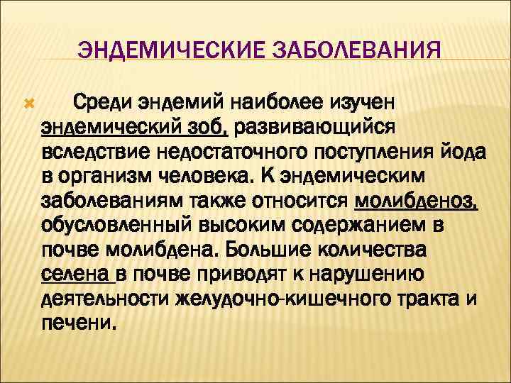 ЭНДЕМИЧЕСКИЕ ЗАБОЛЕВАНИЯ Среди эндемий наиболее изучен эндемический зоб, развивающийся вследствие недостаточного поступления йода в