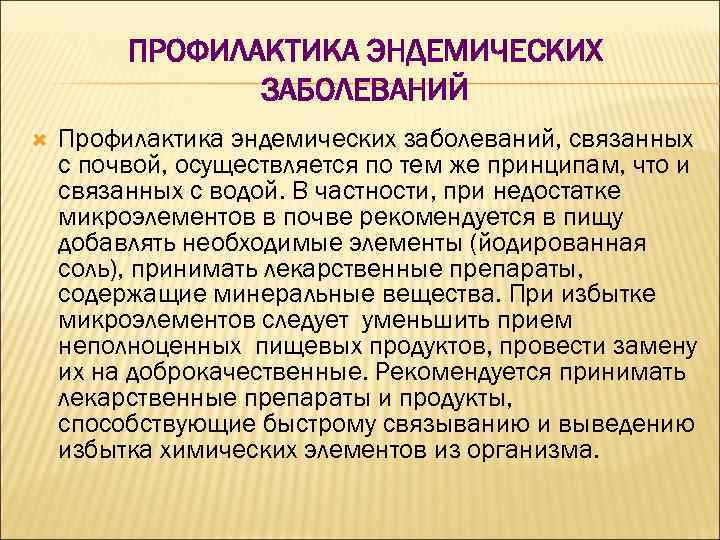 ПРОФИЛАКТИКА ЭНДЕМИЧЕСКИХ ЗАБОЛЕВАНИЙ Профилактика эндемических заболеваний, связанных с почвой, осуществляется по тем же принципам,