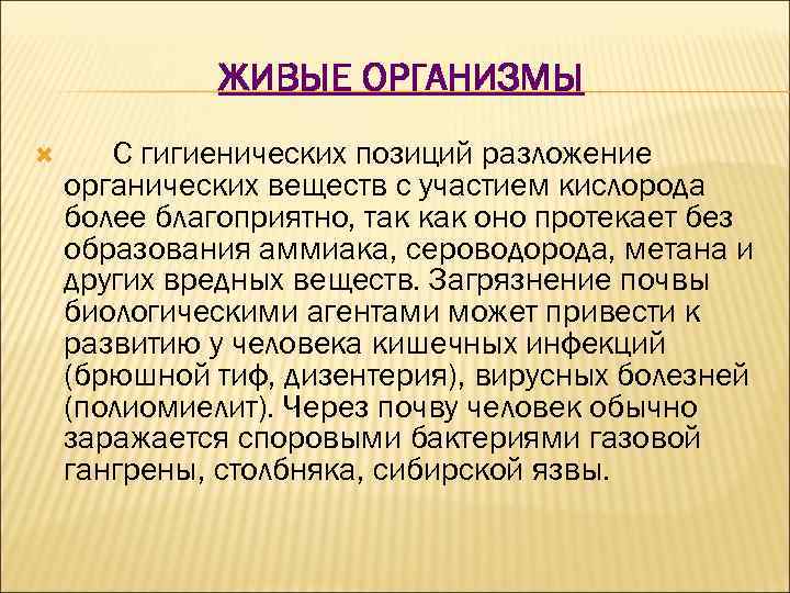 ЖИВЫЕ ОРГАНИЗМЫ С гигиенических позиций разложение органических веществ с участием кислорода более благоприятно, так