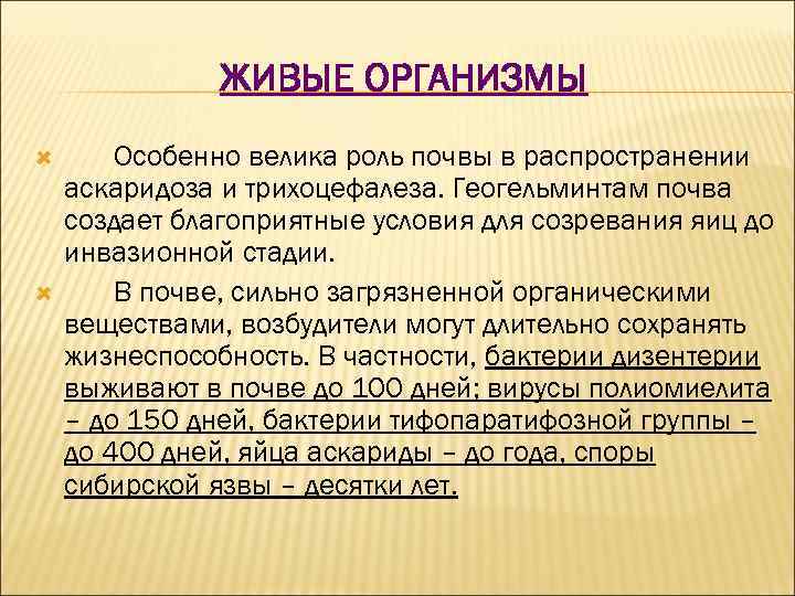 ЖИВЫЕ ОРГАНИЗМЫ Особенно велика роль почвы в распространении аскаридоза и трихоцефалеза. Геогельминтам почва создает