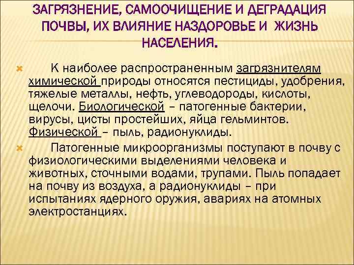 ЗАГРЯЗНЕНИЕ, САМООЧИЩЕНИЕ И ДЕГРАДАЦИЯ ПОЧВЫ, ИХ ВЛИЯНИЕ НАЗДОРОВЬЕ И ЖИЗНЬ НАСЕЛЕНИЯ. К наиболее распространенным