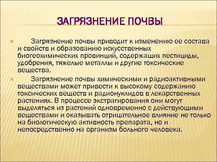 ЗАГРЯЗНЕНИЕ ПОЧВЫ Загрязнение почвы приводит к изменению ее состава и свойств и образованию искусственных