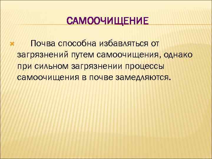 САМООЧИЩЕНИЕ Почва способна избавляться от загрязнений путем самоочищения, однако при сильном загрязнении процессы самоочищения