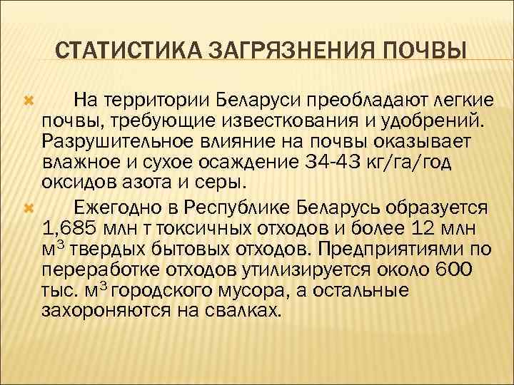 СТАТИСТИКА ЗАГРЯЗНЕНИЯ ПОЧВЫ На территории Беларуси преобладают легкие почвы, требующие известкования и удобрений. Разрушительное