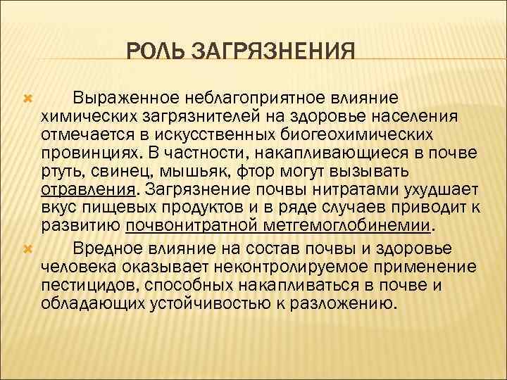 РОЛЬ ЗАГРЯЗНЕНИЯ Выраженное неблагоприятное влияние химических загрязнителей на здоровье населения отмечается в искусственных биогеохимических