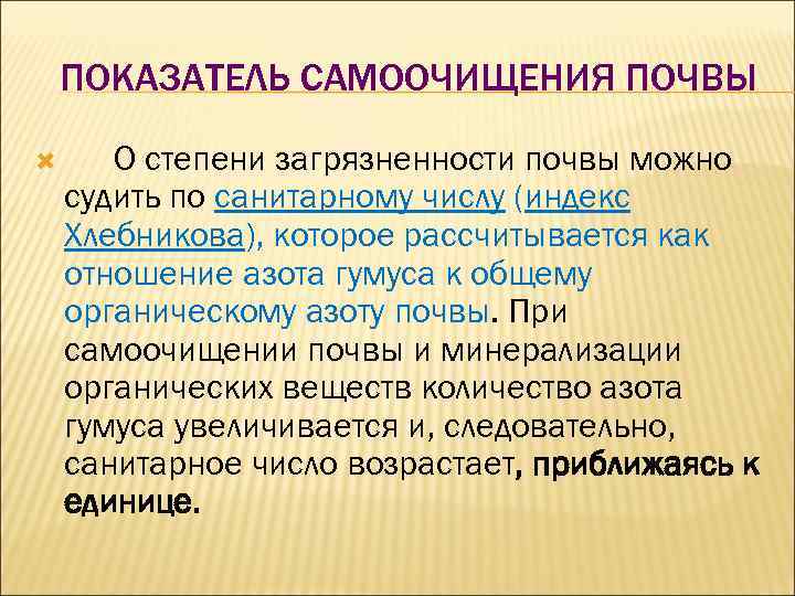 ПОКАЗАТЕЛЬ САМООЧИЩЕНИЯ ПОЧВЫ О степени загрязненности почвы можно судить по санитарному числу (индекс Хлебникова),