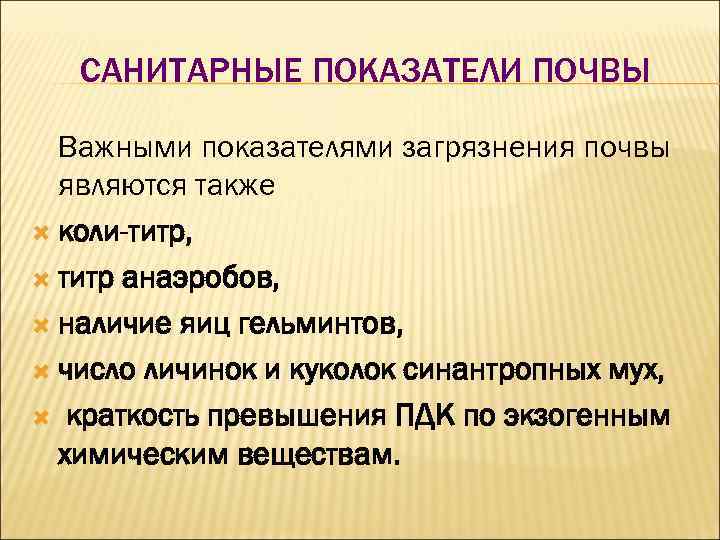 САНИТАРНЫЕ ПОКАЗАТЕЛИ ПОЧВЫ Важными показателями загрязнения почвы являются также коли-титр, титр анаэробов, наличие яиц