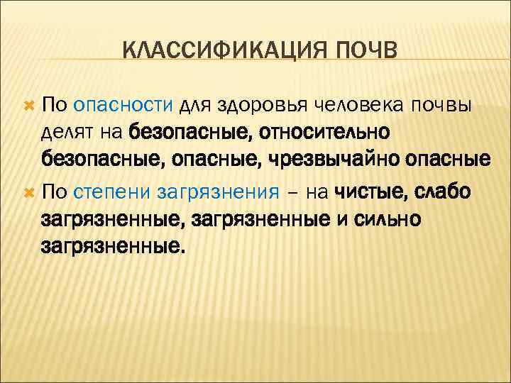 КЛАССИФИКАЦИЯ ПОЧВ По опасности для здоровья человека почвы делят на безопасные, относительно безопасные, чрезвычайно