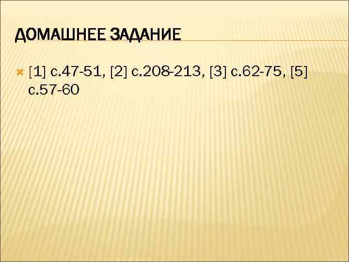 ДОМАШНЕЕ ЗАДАНИЕ [1] c. 47 -51, [2] с. 208 -213, [3] с. 62 -75,