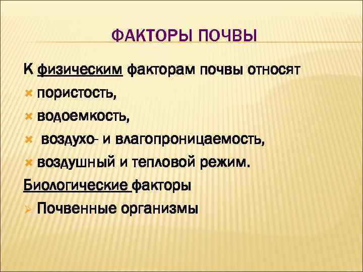 Почва какой фактор. Факторы почвы. Почвенные факторы. Физические факторы почвы. Факторы почвы почвы.