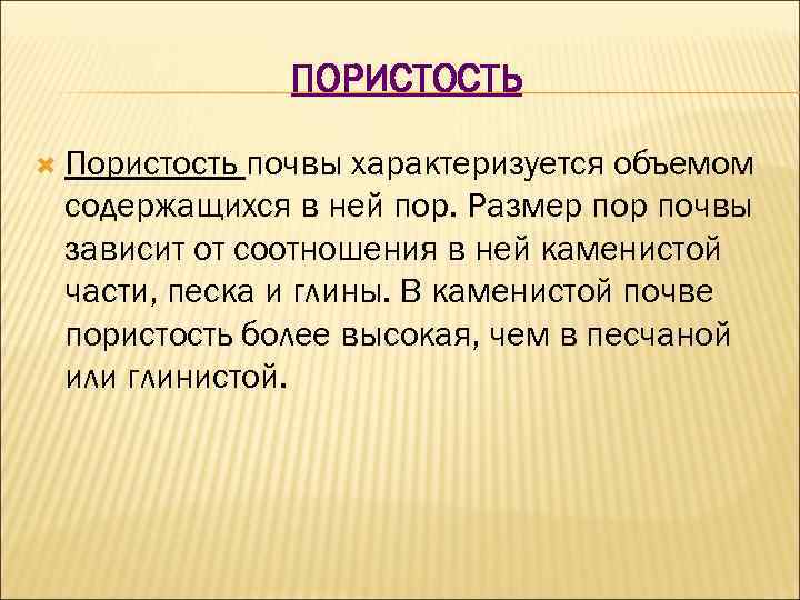 ПОРИСТОСТЬ Пористость почвы характеризуется объемом содержащихся в ней пор. Размер почвы зависит от соотношения