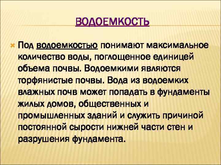 ВОДОЕМКОСТЬ Под водоемкостью понимают максимальное количество воды, поглощенное единицей объема почвы. Водоемкими являются торфянистые