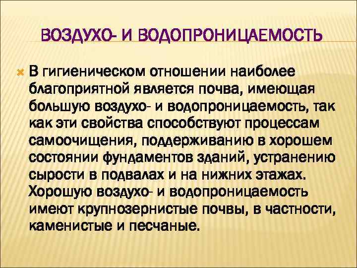 ВОЗДУХО- И ВОДОПРОНИЦАЕМОСТЬ В гигиеническом отношении наиболее благоприятной является почва, имеющая большую воздухо- и