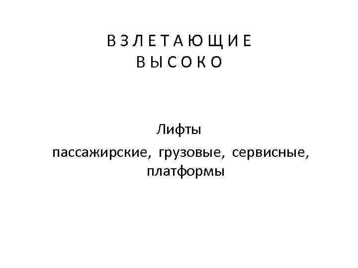 В З Л Е Т А Ю Щ И Е В Ы С О