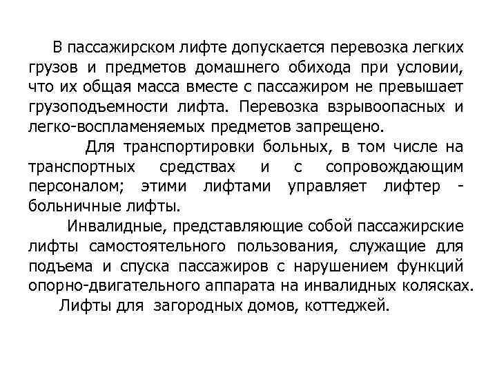 В пассажирском лифте допускается перевозка легких грузов и предметов домашнего обихода при условии, что