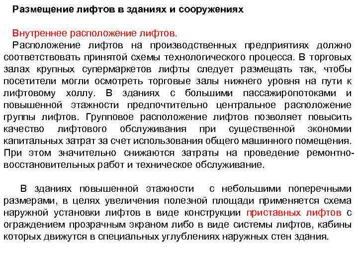 Размещение лифтов в зданиях и сооружениях Внутреннее расположение лифтов. Расположение лифтов на производственных предприятиях