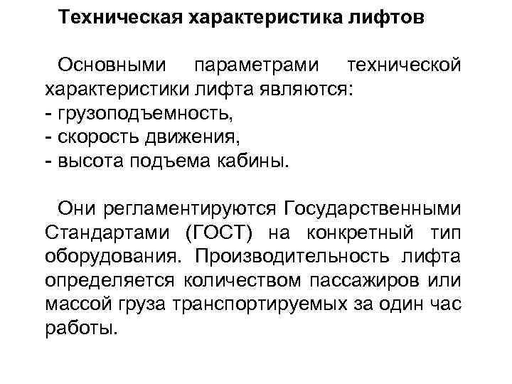 Техническая характеристика лифтов Основными параметрами технической характеристики лифта являются: - грузоподъемность, - скорость движения,