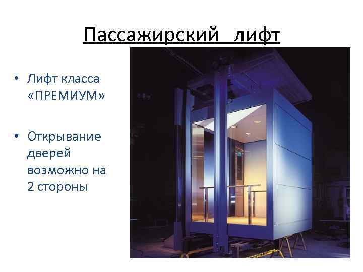 Пассажирский лифт • Лифт класса «ПРЕМИУМ» • Открывание дверей возможно на 2 стороны 