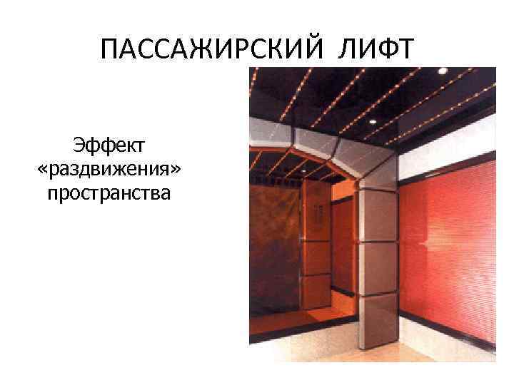 ПАССАЖИРСКИЙ ЛИФТ Эффект «раздвижения» пространства 