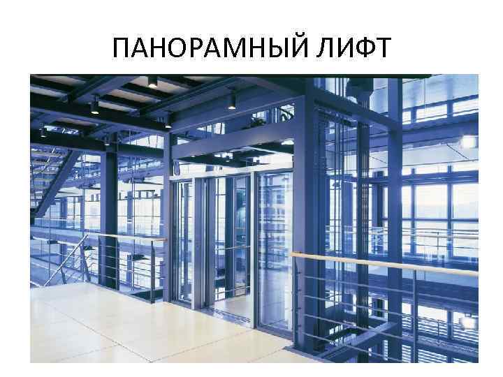 ПАНОРАМНЫЙ ЛИФТ 