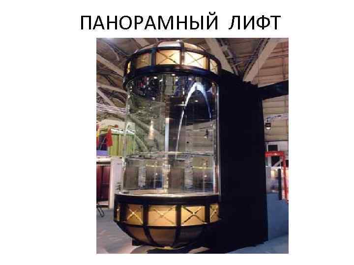 ПАНОРАМНЫЙ ЛИФТ 