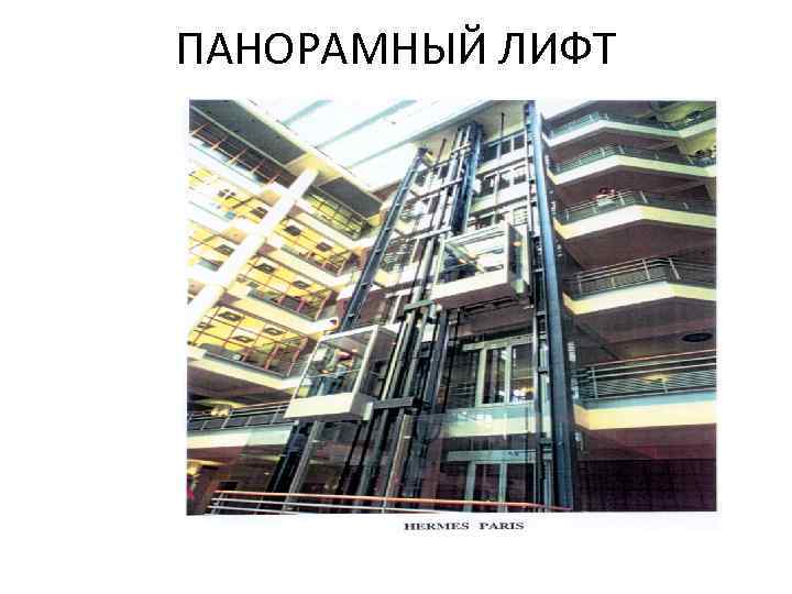 ПАНОРАМНЫЙ ЛИФТ 