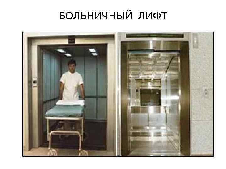 БОЛЬНИЧНЫЙ ЛИФТ 