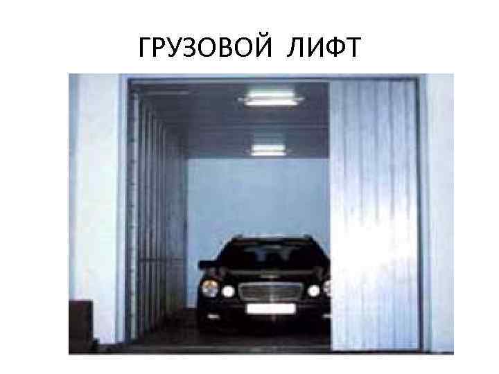 ГРУЗОВОЙ ЛИФТ 