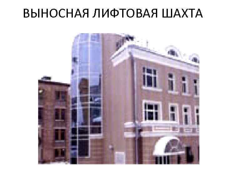 ВЫНОСНАЯ ЛИФТОВАЯ ШАХТА 