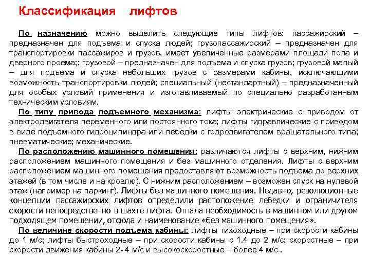 Классификация лифтов По назначению можно выделить следующие типы лифтов: пассажирский – предназначен для подъема