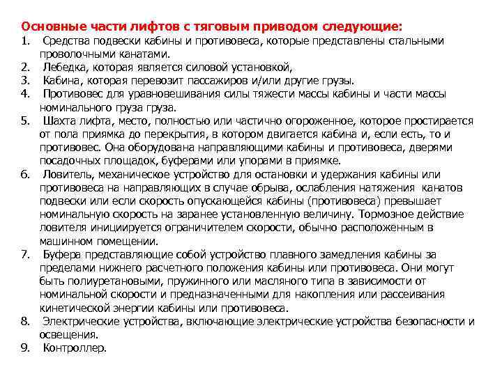 Основные части лифтов с тяговым приводом следующие: 1. 2. 3. 4. 5. 6. 7.