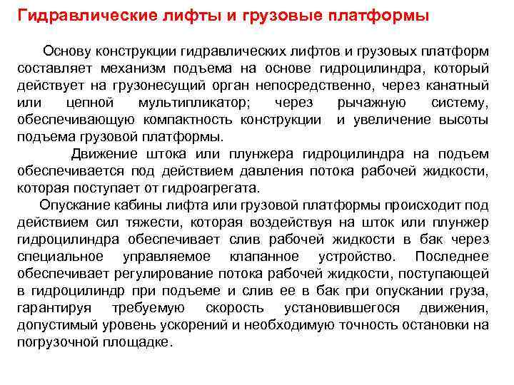 Гидравлические лифты и грузовые платформы Основу конструкции гидравлических лифтов и грузовых платформ составляет механизм