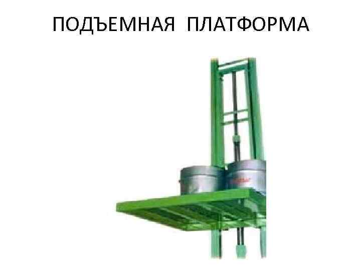 ПОДЪЕМНАЯ ПЛАТФОРМА 