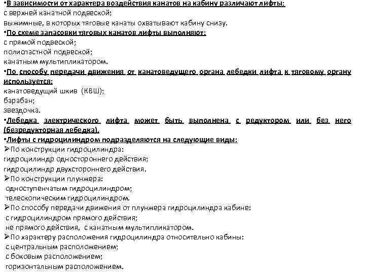  • В зависимости от характера воздействия канатов на кабину различают лифты: с верхней