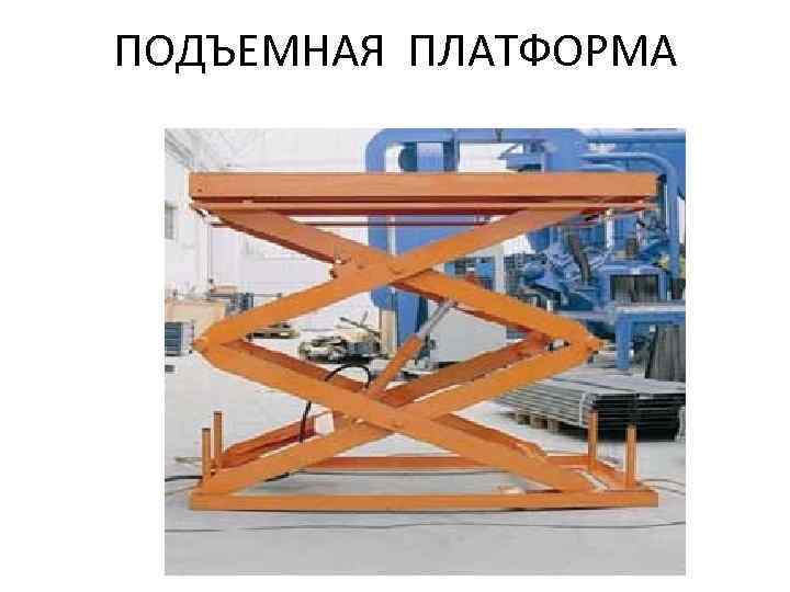 ПОДЪЕМНАЯ ПЛАТФОРМА 