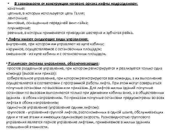  • В зависимости от конструкции тягового органа лифты подразделяют: канатные; цепные, в которых