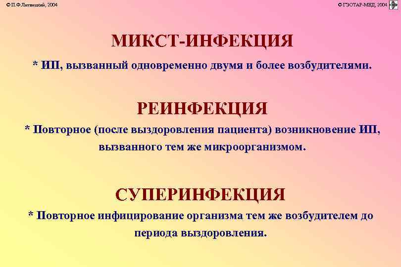 © П. Ф. Литвицкий, 2004 © ГЭОТАР-МЕД, 2004 МИКСТ-ИНФЕКЦИЯ * ИП, вызванный одновременно двумя