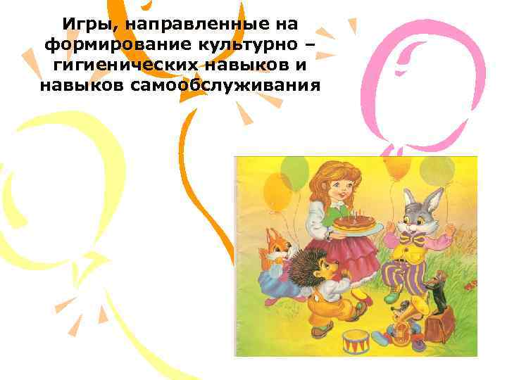 Игры, направленные на формирование культурно – гигиенических навыков и навыков самообслуживания 