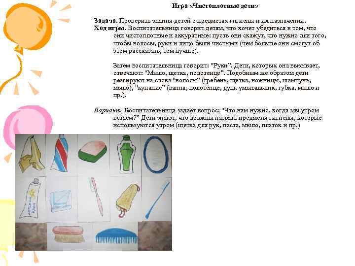  Игра «Чистоплотные дети» Задача. Проверить знания детей о предметах гигиены и их назначении.